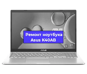 Ремонт ноутбука Asus K40AB в Ростове-на-Дону